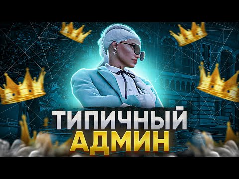 Видео: ТИПИЧНЫЙ ДЕНЬ АДМИНА НА MAJESTIC RP - АДМИН БУДНИ В GTA 5 RP