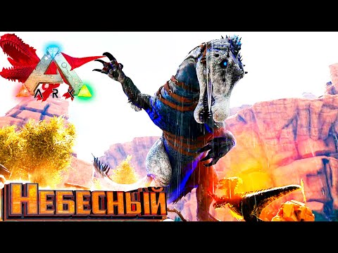 Видео: Небесный СПИНО против Origin Раптора - ARK Survival Primal Fear #17
