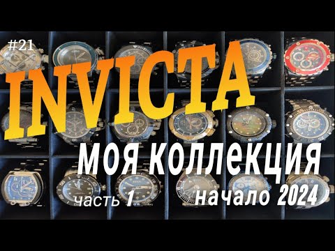 Видео: INVICTA моя коллекция на начало 2024 года. Часть 1. Invicta watch collection.