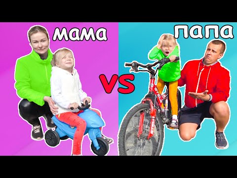 Видео: МАМА против ПАПЫ. СОФУНЬЯ ШАЛУНЬЯ