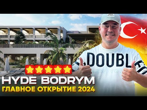 Видео: ГЛАВНАЯ НОВИНКА 2024 ГОДА | Hyde Bodrum | Отдых в Турции