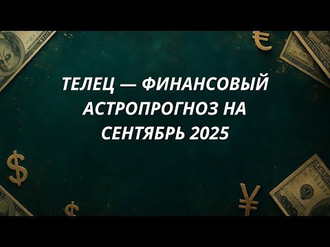 Видео: ✨Телец — Финансовый прогноз на сентябрь 2025 @Oksana_Saneva