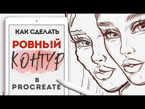 Видео: как сделать КОНТУР РОВНЕЕ в PROCREATE | ровные линии и ровный контур у обводки