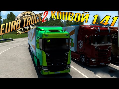 Видео: УЖЕ ДОСТУПЕН 1.41!!! КОНВОЙ С ДРУЗЬЯМИ!!! Euro Truck Simulator 2