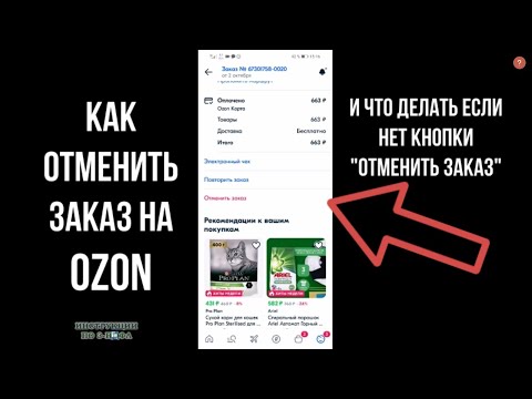 Видео: Как отменить заказ на Озон после оплаты, вернуть деньги если сборка завершена он в пути и нет кнопки