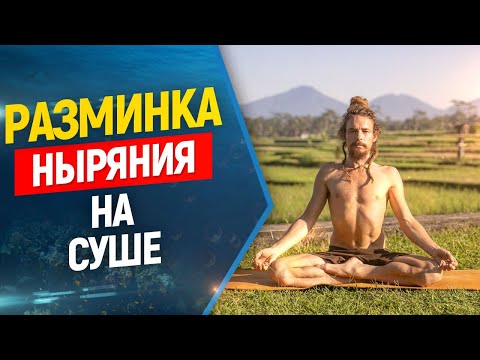 Видео: 💪👆Упражнения для улучшения ныряния на задержке дыхания. Фридайвинг и подводная охота.