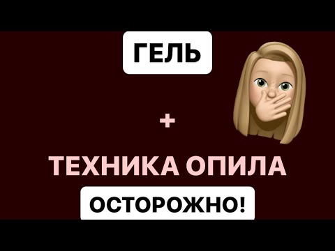 Видео: ГЕЛЬ + СЕКРЕТНАЯ ТЕХНИКА ОПИЛА. ОСТОРОЖНО! СЕКРЕТНО!🤫