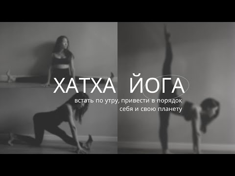Видео: Хатха йога. Комплексная мягкая практика (⏱️ 30 минут)