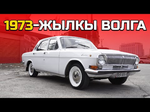 Видео: МЫНДАН ТАЗА ВОЛГА КӨРӨ ЭЛЕКСИҢЕР! ГАЗ 24