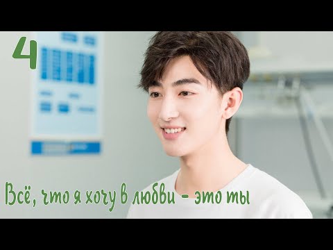 Видео: Всё, что я хочу в любви - это ты 4 серия [русская озвучка] дорама, All I Want For Love Is You