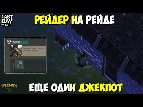 Видео: РЕЙДЕР ИДЕТ НА РЕЙД! ОЧЕНЬ КЛАССНЫЙ РЕЙД БАЗЫ Player7206! - Last Day on Earth: Survival