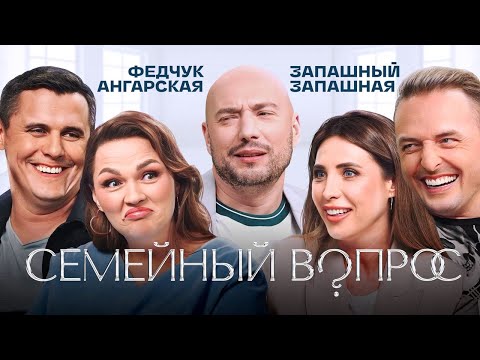 Видео: Ангарская, Федчук, Запашный, Запашная, Маркони. Семейный вопрос #3