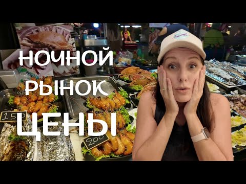 Видео: 🔥Сколько стоит еда на ночном рынке в Паттайе? Тайские цены 2025!