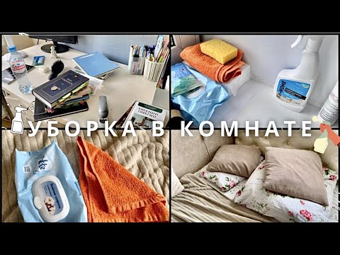 Видео: УБОРКА В КОМНАТЕ 🧽 Подготовка К Учебе | Cleaning the room | Back to School | Мотивация На Уборку