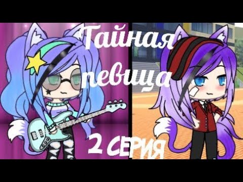 Видео: Тайная певица 2 серия (Gacha Life)
