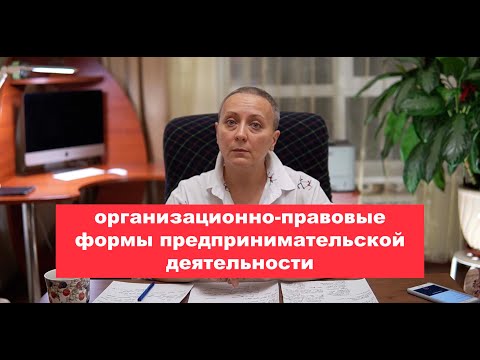 Видео: #ЕГЭ обществознание | Организационно-правовые формы предпринимательской деятельности