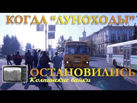 Видео: Колпинские байки #20: Когда "Луноходы" остановились