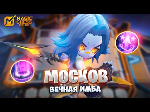 Видео: МОСКОВ - ВЕЧНАЯ ИМБА!!! В MAGIC CHESS: GO GO
