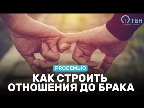 Видео: Как строить отношения до брака. «ProСемью»