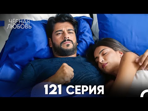 Видео: Черная Любовь 121 Серия (Русский Дубляж) - FULL HD