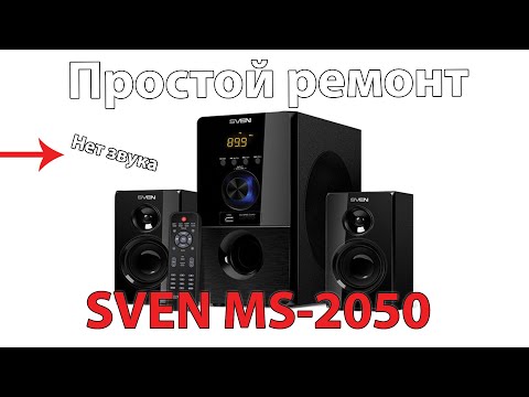 Видео: Ремонт колонок Sven MS-2050. Нет звука.