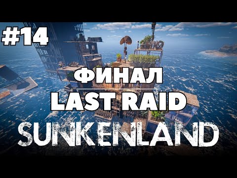 Видео: ПОСЛЕДНИЯТ, НАЙ-ТЕГАВ ОСТРОВ | Sunkenland #14