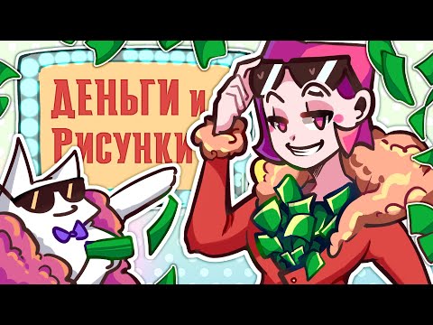 Видео: как ЗАРАБАТЫВАТЬ на рисунках НОВИЧКУ? (Коммишены)