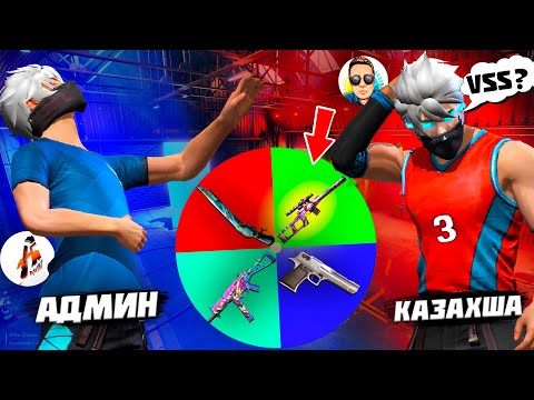 Видео: КАЗАХША ЕКЕУМІЗ КЕЗДЕЙСОҚ ТҮСКЕН ҚАРУМЕН ТОП 1 АЛАМЫЗ ! ФРИ ФАЕР ЧЕЛЕНДЖ.