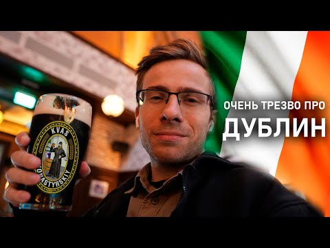 Видео: ИРЛАНДИЯ и ДУБЛИН — Я б тут жил!