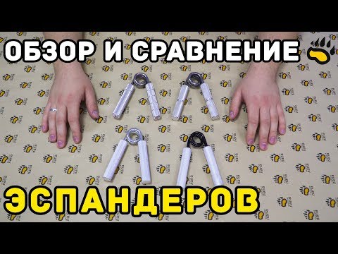 Видео: Обзор и Сравнение торсионных кистевых эспандеров для тренировок CoC | GHP | ХВАТ | Heavy Grips