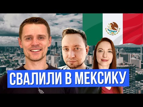 Видео: Жизнь IT-специалиста и юриста в Мексике — переезд, работа и учеба в Мехико
