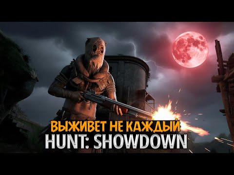 Видео: 🕸 [СТРИМ] Hunt: Showdown — Паутина Императрицы. Выживет не каждый!