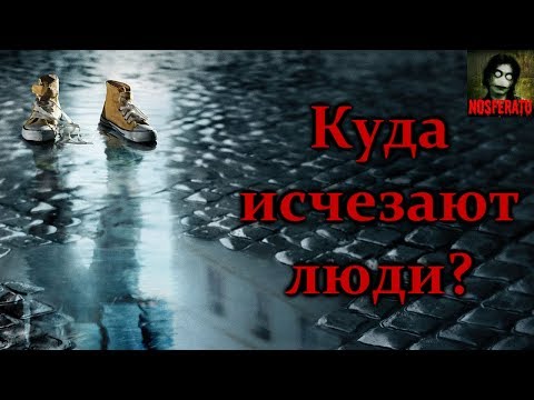 Видео: Истории на ночь - Куда исчезают люди?