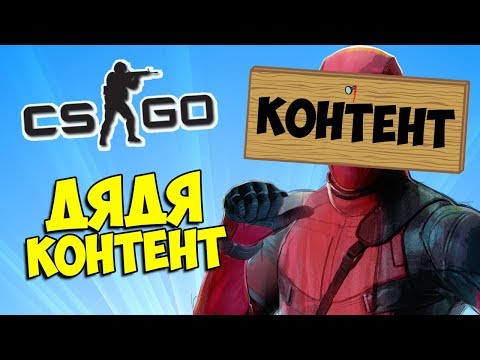 Видео: ДЯДЯ МИША И ДЯДЯ КОНТЕНТ 🔥 CS:GO Тролль Прятки (КС ГО Маньяк)