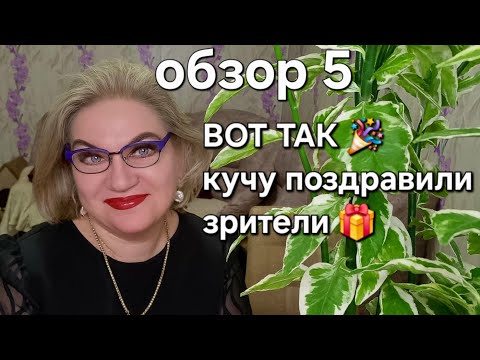 Видео: ВОТ ТАК кучу поздравили зрители🎁❗️