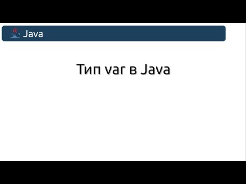Видео: Тип var в Java