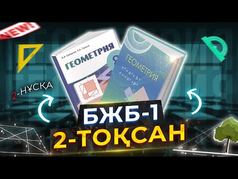 Видео: 8-сынып Геометрия БЖБ-1. 2-тоқсан. 2-нұсқа.