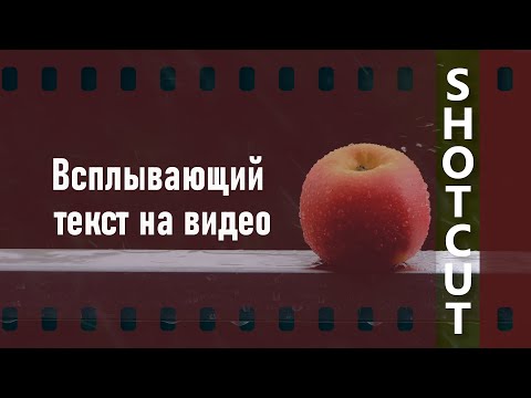 Видео: 1. Shotcut.  Всплывающий текст на видео (титры)