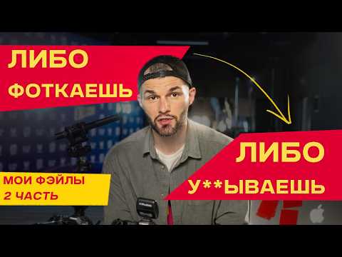 Видео: СТЫДНЫЕ ИСТОРИИ фотографа | Чему могут научить ПРОВАЛЫ