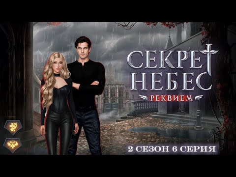 Видео: Прохождение Секрет Небес - Реквием | 2 сезон 6 серия | Дмитрий | Шепот дьявола/Милосердие