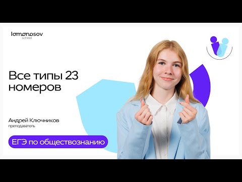 Видео: Решаем все типы заданий 23 на ЕГЭ по обществознанию