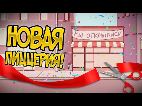 Видео: Хорошая пицца, Отличная пицца. ОТКРЫВАЕМ НОВУЮ ПИЦЦЕРИЮ!