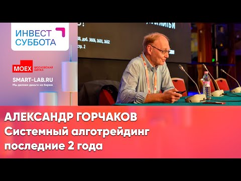 Видео: Александр Горчаков: системный алготрейдинг последние 2 года