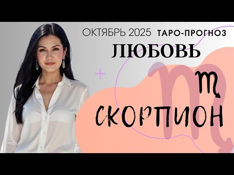 Видео: СКОРПИОН ЛЮБОВЬ ОКТЯБРЬ 2025 | Сложные отношения