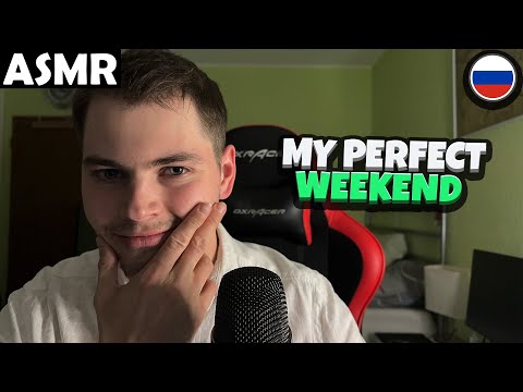Видео: АСМР - MY PERFECT WEEKEND (RUSSIAN) ASMR Tony Russian