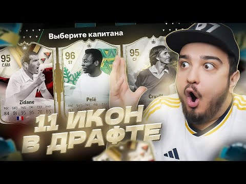 Видео: 11 ИГРОКОВ ИКОН В ДРАФТЕ | ФУТ ДРАФТ EA FC 24