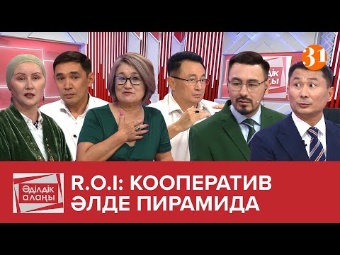 Видео: R.O.I: кооператив әлде пирамида | «Әділдік алаңы» | Руслан Өтепбай | 12 бағдарлама