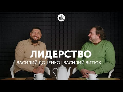 Видео: Лидерство, Василий Доценко | Василий Витюк