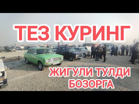 Видео: 12-noyabr, 2025 ЖИГУЛИ НАРХЛАРИ
