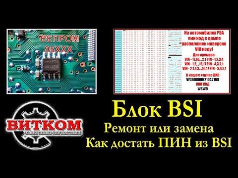 Видео: Ремонт блока BSI Пежо, Ситроен. Как достать Pin Code для привязки новых ключей.